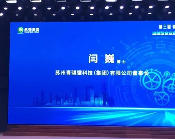 尊龙时凯集团董事长闫巍受邀参加第三届安德湖论坛，，，，并作大会报告