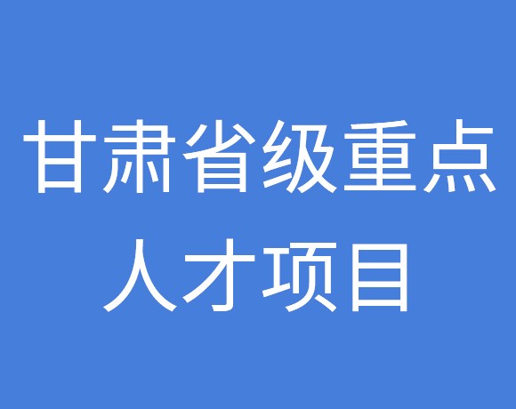喜报 甘肃尊龙时凯中能氢能源科技有限公司荣获甘肃省级重点人才项目
